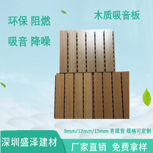 槽木吸音板木质隔音吸声墙面隔音板槽孔吸音木质吸音隔音材料厂家