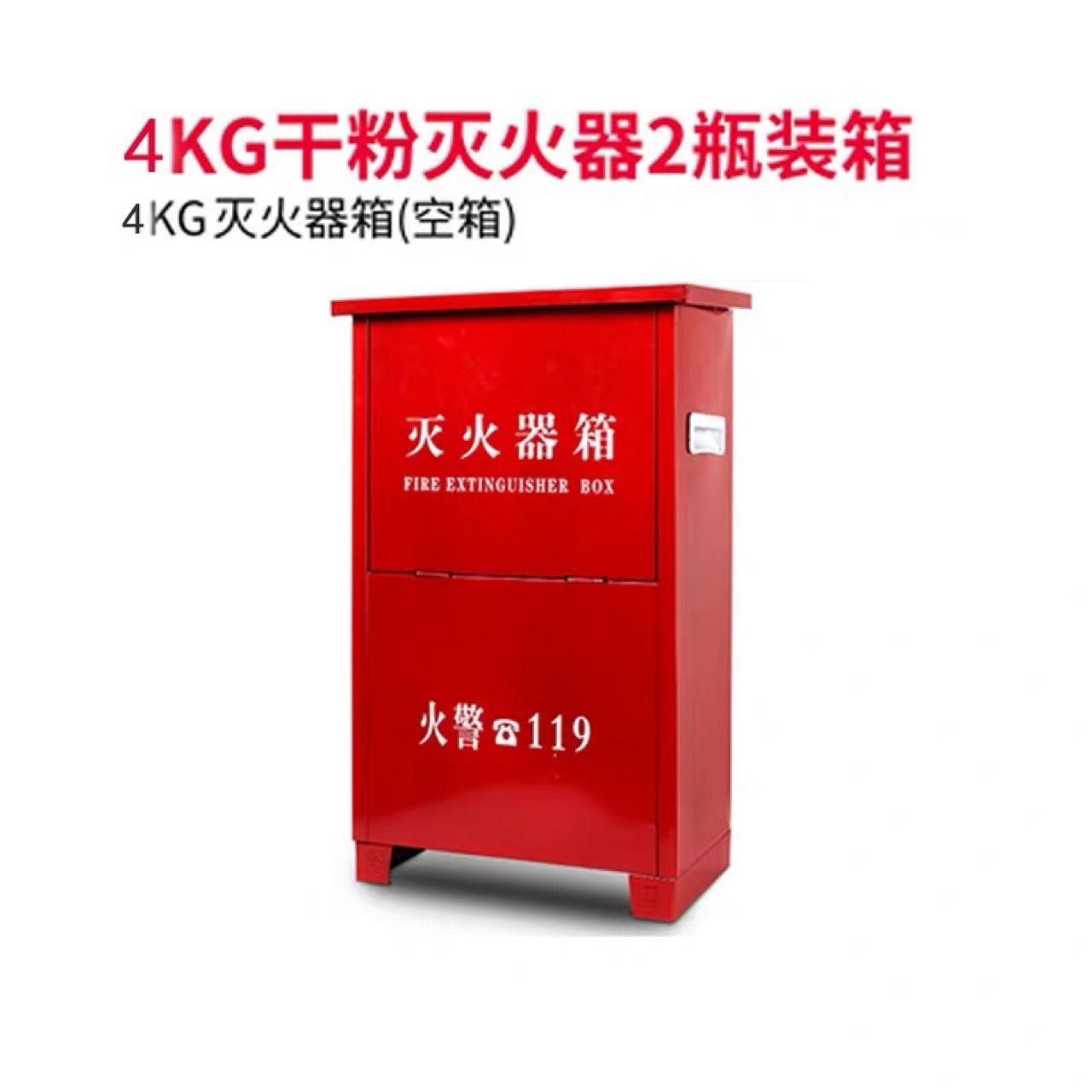 4乘2灭火器箱干粉灭火器箱子4公斤乘2只装消防专用箱家用店用