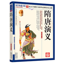 隋唐演义国学典藏书系古代武侠小说古典文学名著历史故事书籍