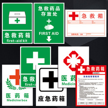 急救药箱提示标志标识牌药品存放处管理程序医药箱标示贴纸TFP103