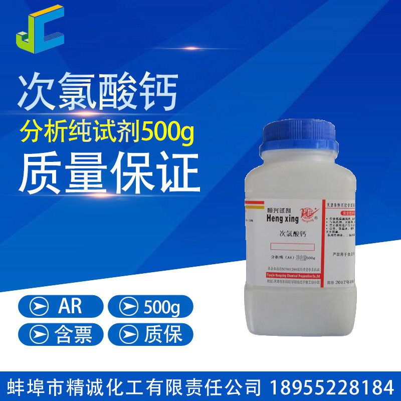 次氯酸钙化学试剂