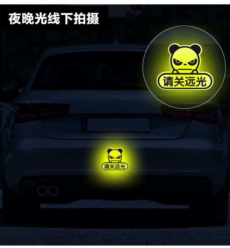 请关远光提示远光狗警示贴纸远光灯汽车防追尾防撞强反光车贴