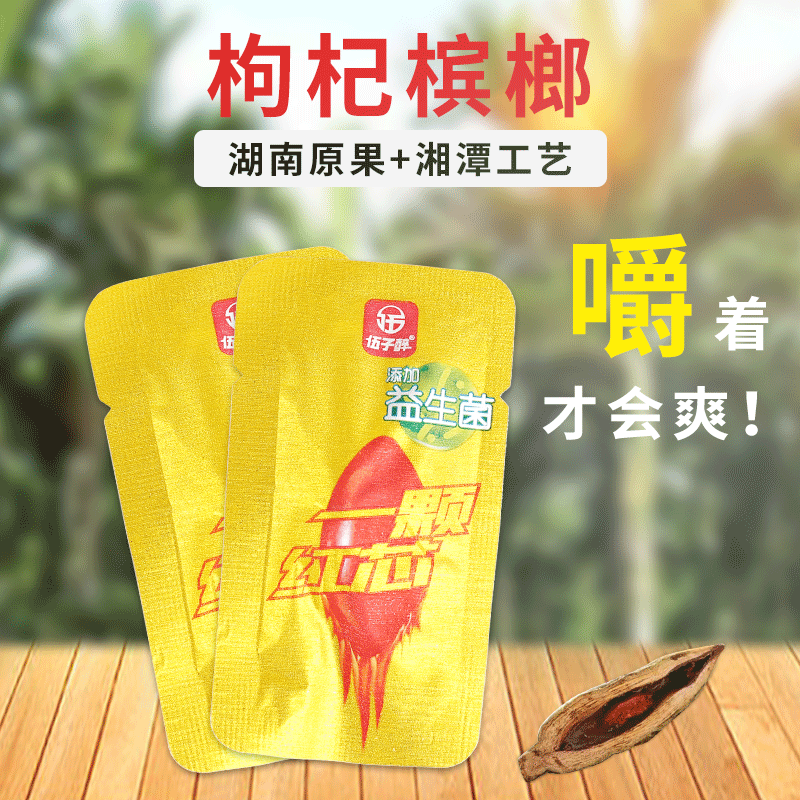 20元装枸杞槟榔湘潭铺子 湖南特产批发干果槟榔35g口味王枸杞槟榔