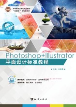 Photoshop+Illustrator平面设计标准教程9787521501599知识出版社