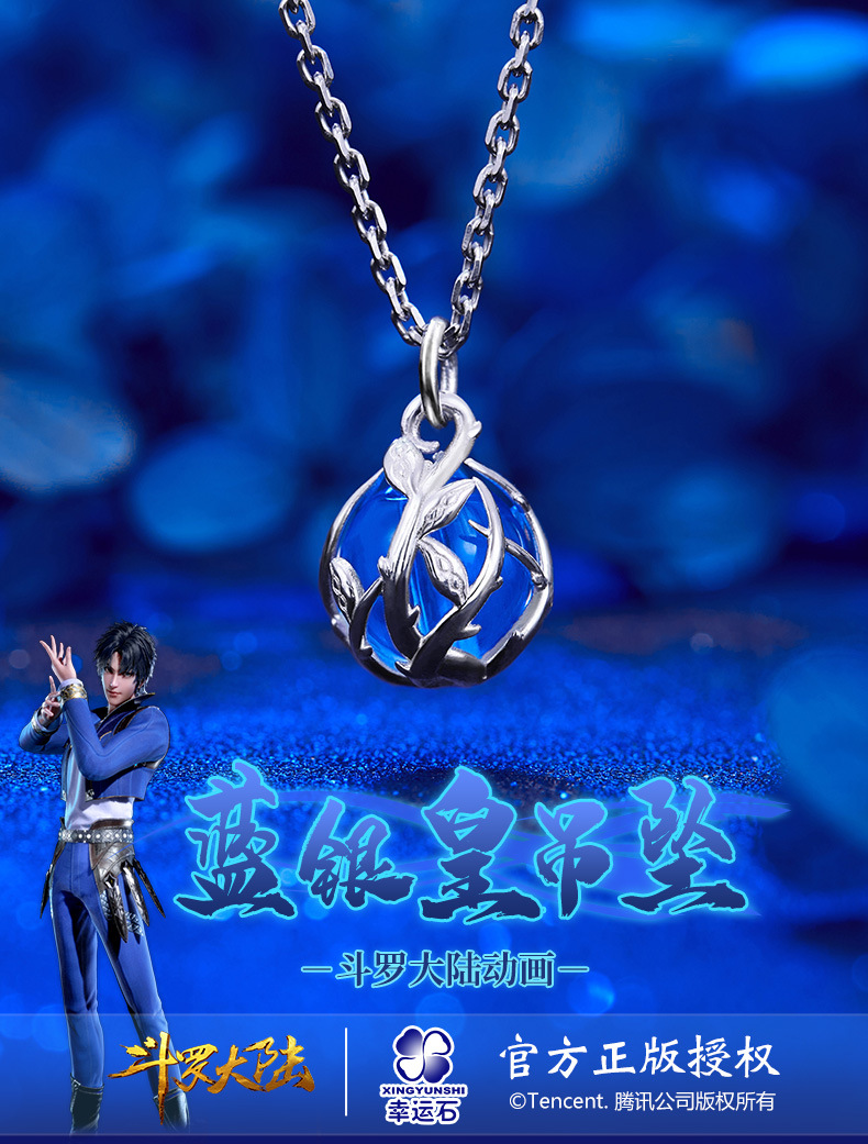 斗罗大陆正版授权蓝银皇吊坠925银【预计11月15发】