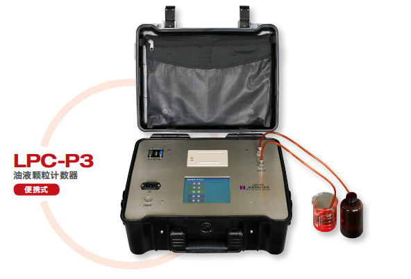 lpc-p3便携式油液污染度检测仪 油液颗粒计数器 液压油清洁度检测