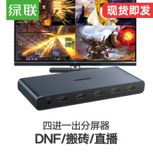 绿联HDMI分屏器4进1出多画面分割器dnf搬砖地下城hdmi屏幕切换器