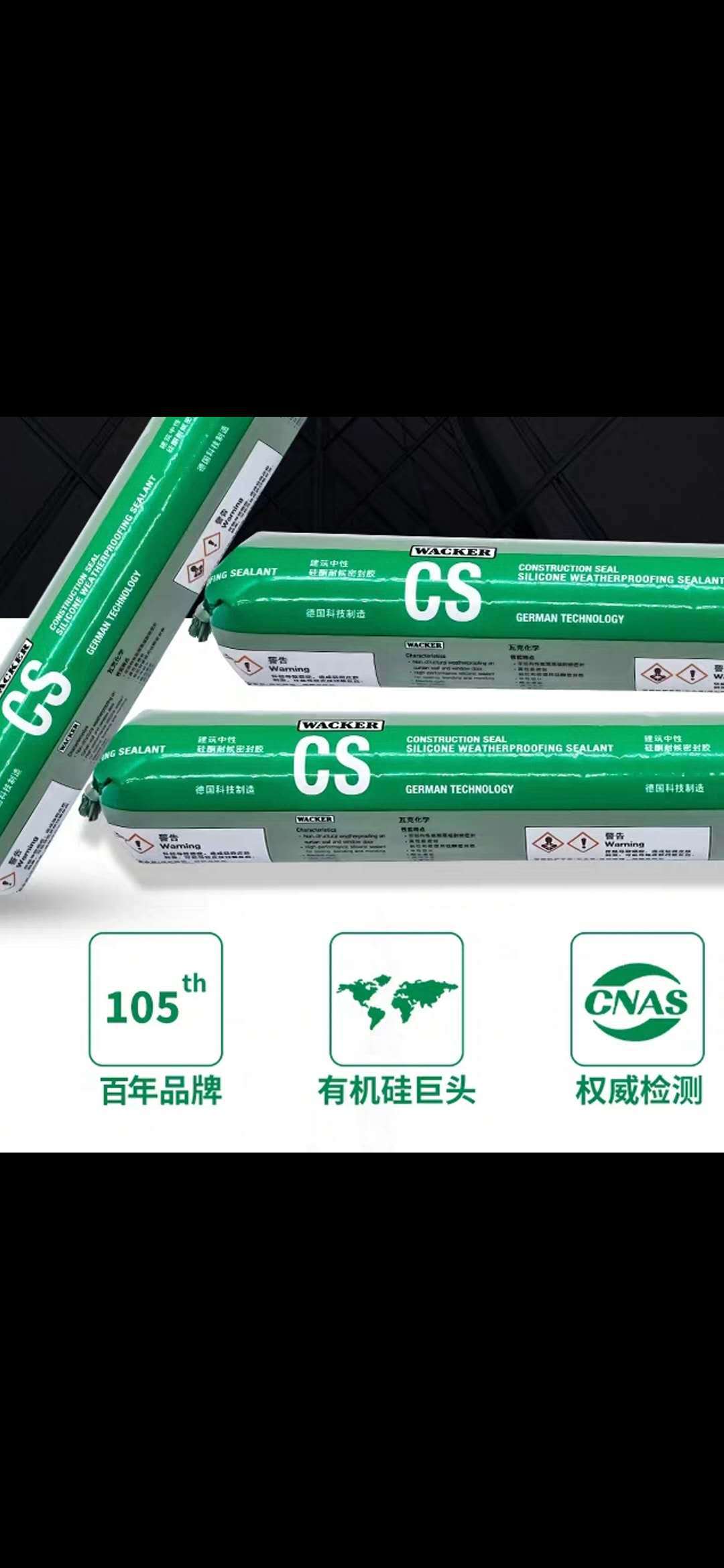 广东代理商供应瓦克cs- 建筑中性结构胶门窗专用耐候胶瓦楞车窗胶