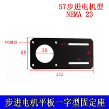 57步进电机一字型直板固定安装支架NEMA23钢制加厚型3mm安装座