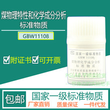 GBW11108 煤物理特性和化学成分分析标准物质50g附有证书