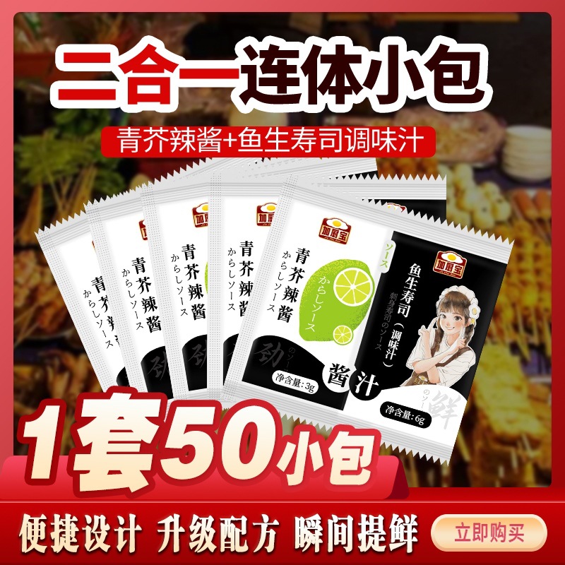 青芥辣酱鱼生寿司酱油芥末调味汁二合一连体外卖酱料包套餐50小包