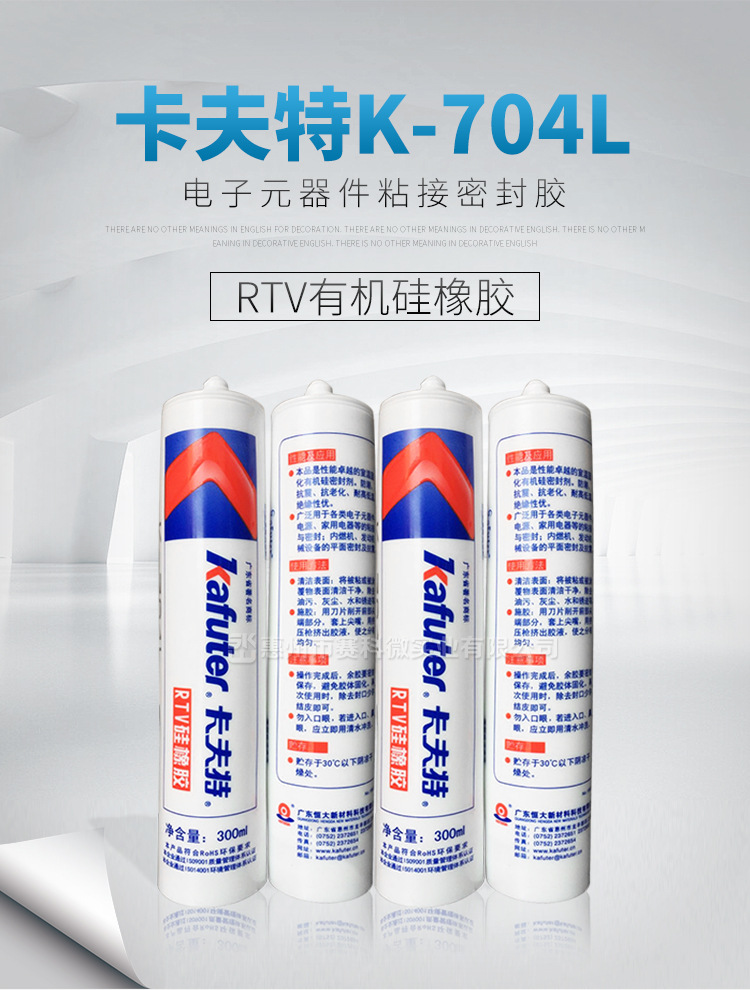 卡夫特k-704lrtv硅橡胶单组份室温固化电子元件密封胶白色300ml