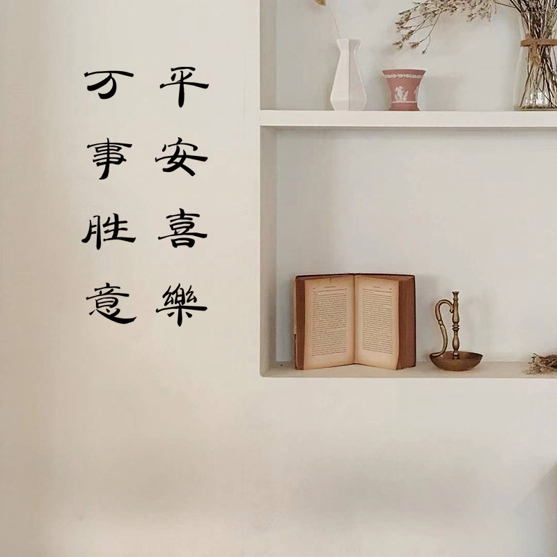 万事胜意平安喜乐简约祝福文字墙贴文艺小清新贴纸卧室装饰品
