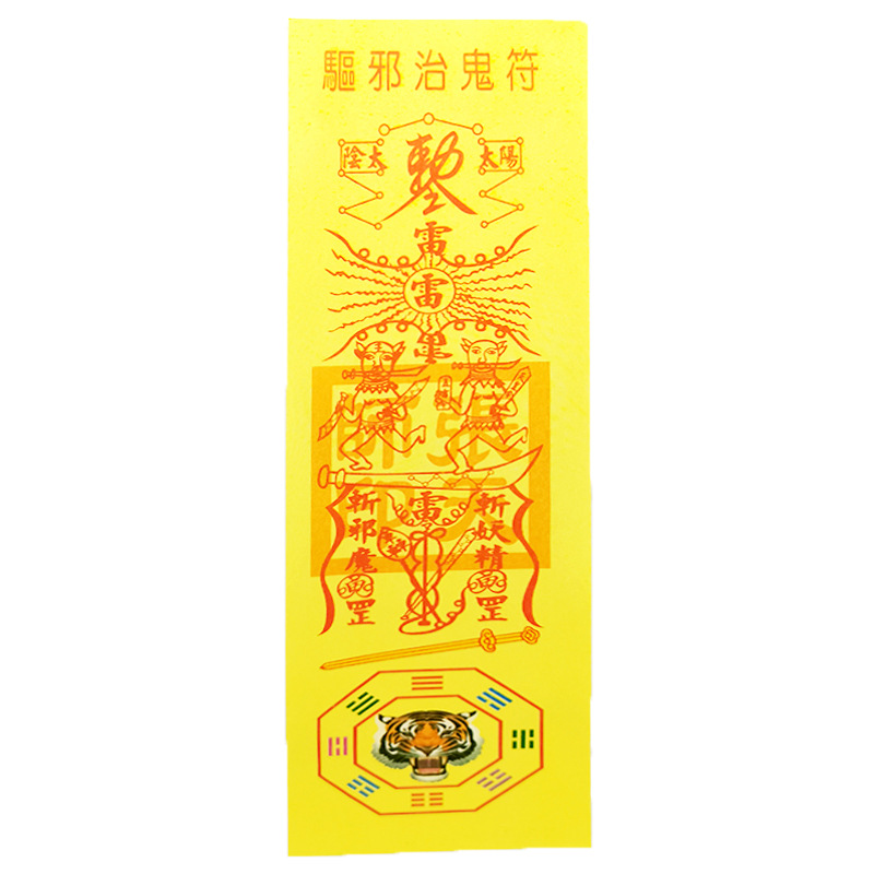 道教纸符彩符符咒灵符 宗教用品平安符镇宅五路财招符批发
