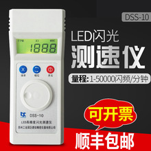 闪光测速仪DSS-10频闪仪充电式转速表高精度转速测速仪