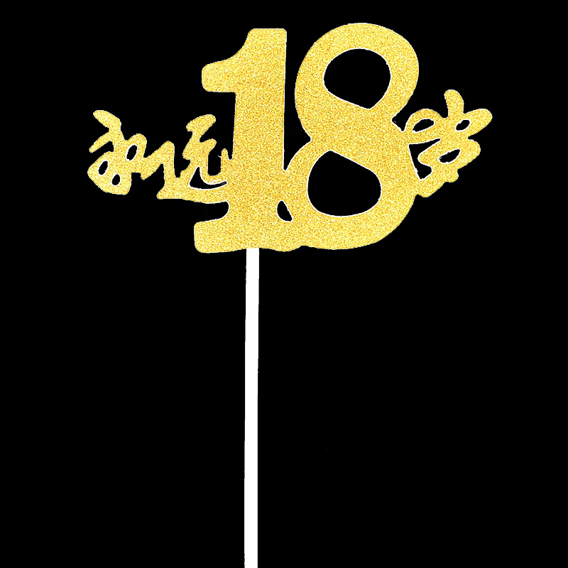 18生日蛋糕