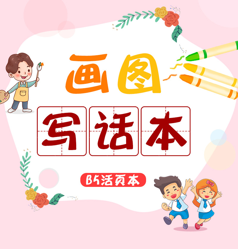 昕果活页画图写话b5小学生绘画日记本看图写话本子大号图画本笔记