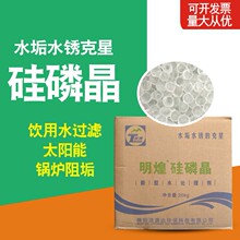 供应食品级硅磷晶 除垢剂 锅炉阻垢防腐剂 饮用水软水剂硅磷晶