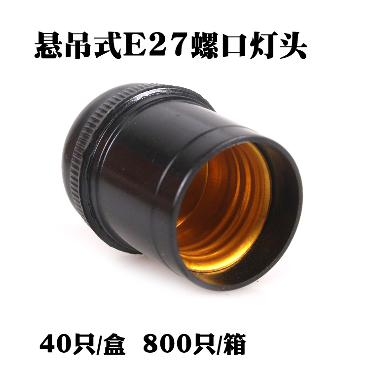 阿灵黑色e27通用型吊灯头铜柱接线 悬吊式胶木灯头800只/箱-阿里巴巴