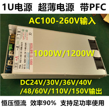 单组1U24V36V48V60V110V150V1000W1200W直流带PFC开关电源仿明纬