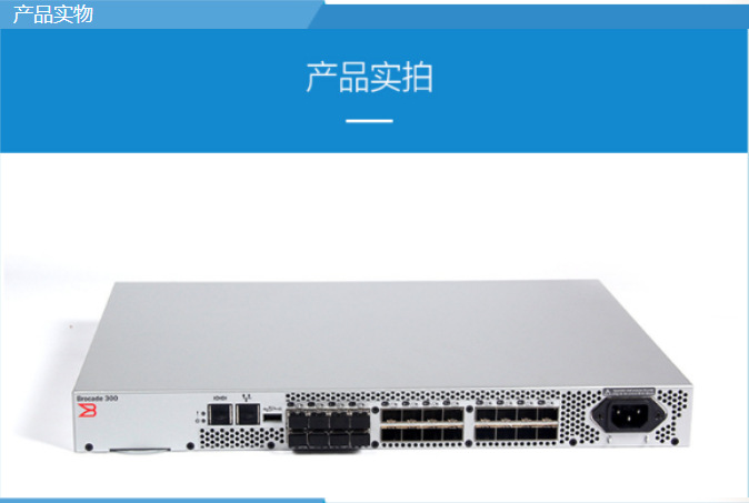 brocade博科br300系列交换机 存储 光纤 san fc交换机 8gb模块