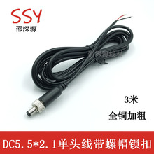 带螺帽锁固定机箱全铜加粗DC5.5 2.1mm公头监控摄像头12V电源线