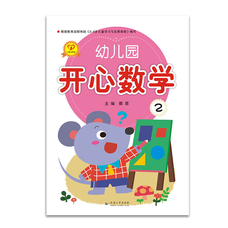 幼儿园开心数学2册一心文化小班下册教材正版批发图书