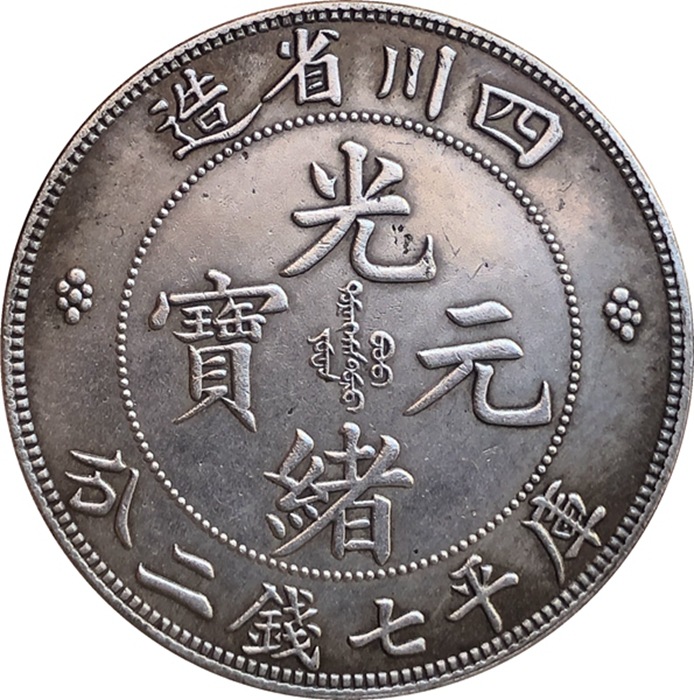 厂家批发古钱币仿古银元白铜银币大清银币四川省造银元工艺品收藏