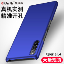 凯琪米手机壳适用于索尼Xperia L4新款全包PC丝滑轻薄防摔保护套