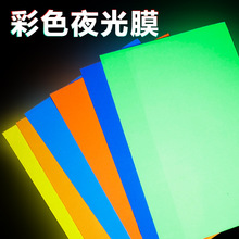 荧光贴膜大规格蓄光自发光贴纸 夜光胶贴产品 多款彩色多规格批发