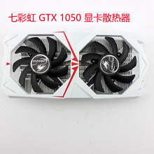 适用于七彩虹Colorful GTX 1050 GAMING V2 显卡散热器