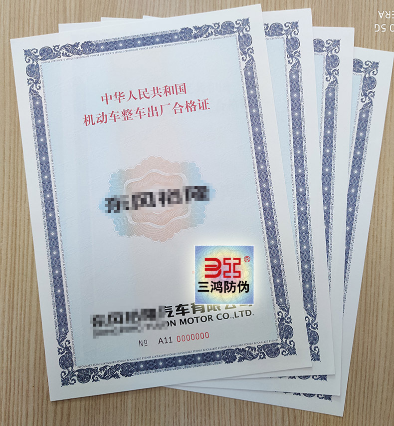 机动车整车出厂合格证 防伪证书安全线 水印 凹印