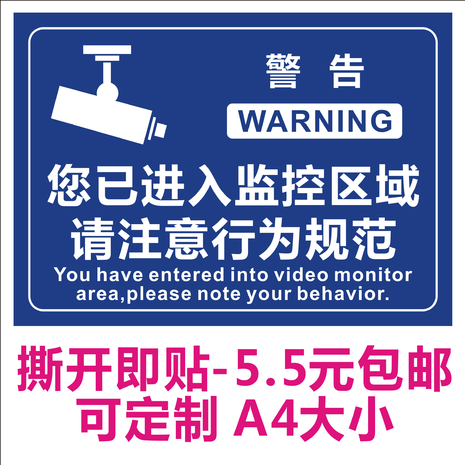 摄像头贴纸标牌 监控警示贴标签贴 警告标语牌 内有监控民警提示