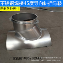厂家定制不锈钢风管斜插马鞍三通马蹄口45度90度导向斜插