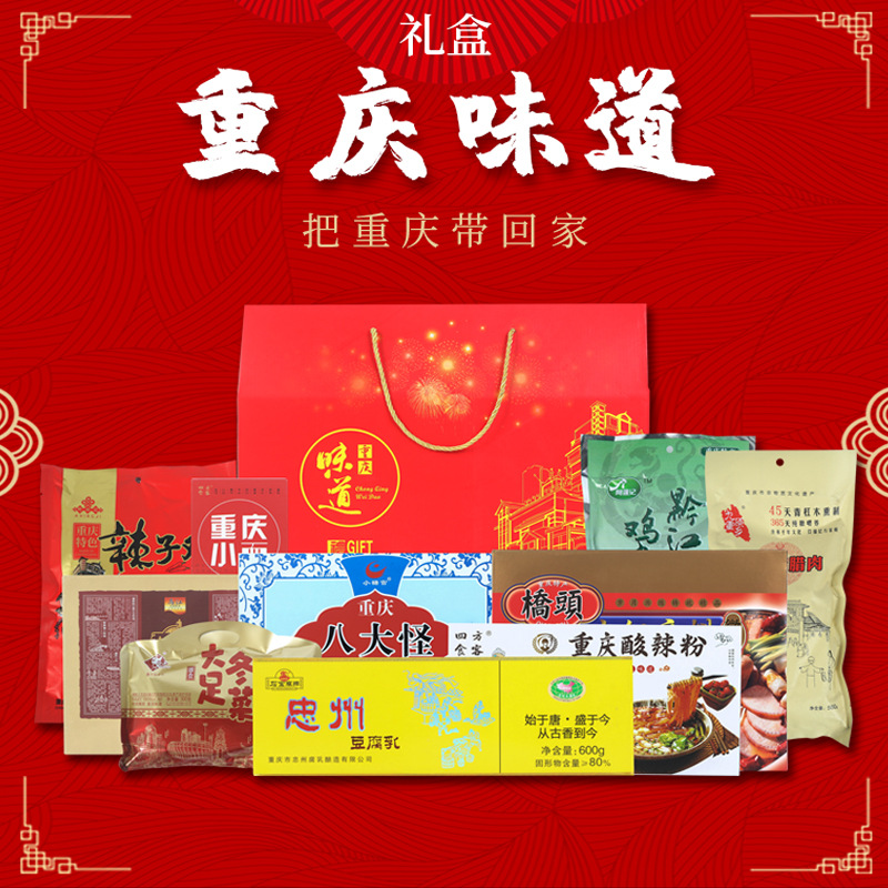 重庆味道特产礼盒网红重庆伴手礼盒装陈麻花鸡杂冬菜辣子鸡豆腐乳