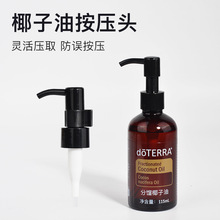 新款椰子油按压泵头精油鸭嘴压嘴头挤压头适用多特瑞doTERRA