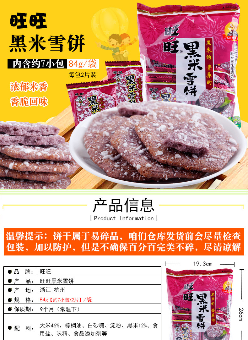旺旺黑米雪饼84g膨化休闲零食米饼礼包办公室零食小吃饼干
