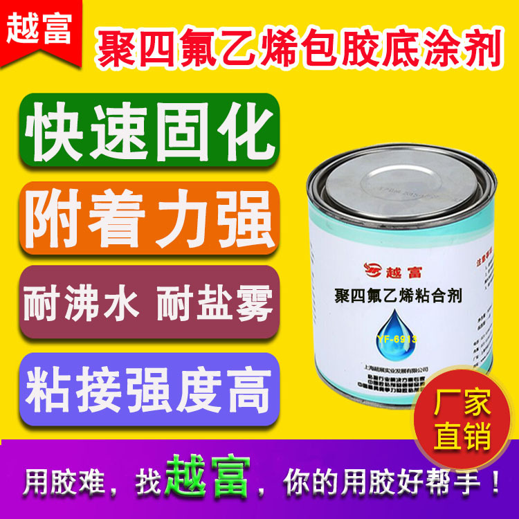 越富yf6913聚四氟乙烯热硫化粘合剂聚四氟乙烯包胶底涂剂