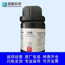 硫酸银 Ag2SO4 分析纯 AR 100g 西陇科学 化学试剂