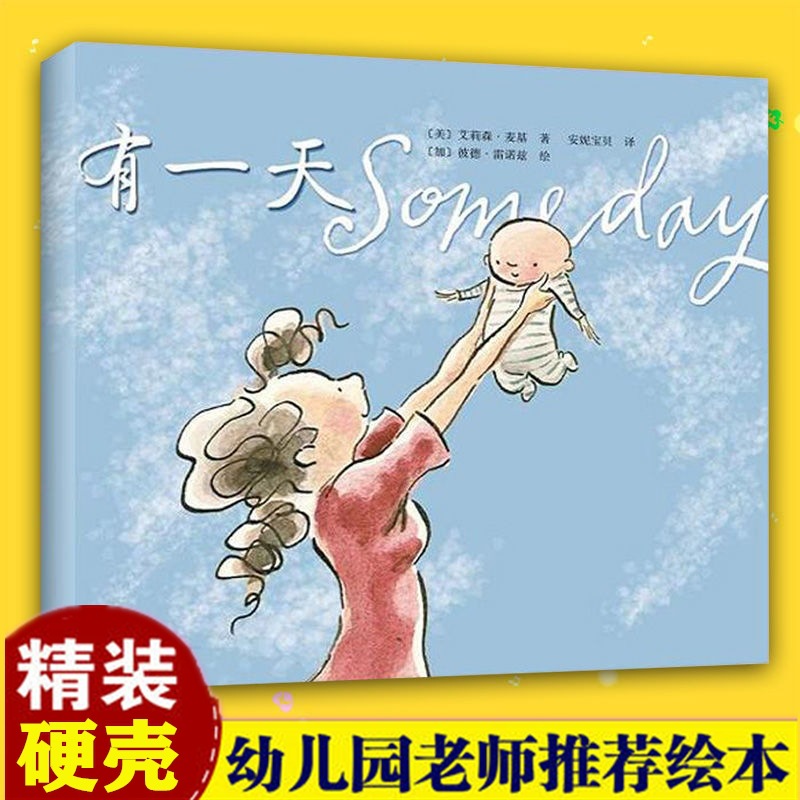 有一天绘本精装硬皮儿童图画书幼儿园小学生一二年级课外故事书