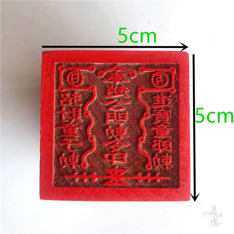道教印章 赵公明印 法印 5公分木质印 单面印 道家赵公明招财印