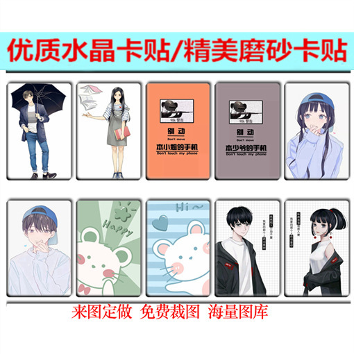 动漫卡通情侣对图卡贴学生小礼品礼物公交卡饭卡水晶卡贴贴纸