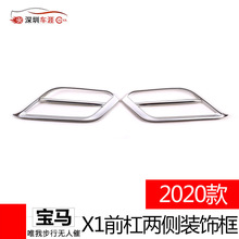 深圳车涯 适用于2020款宝马X1前杠两侧装饰框 ABS 银色 2件套