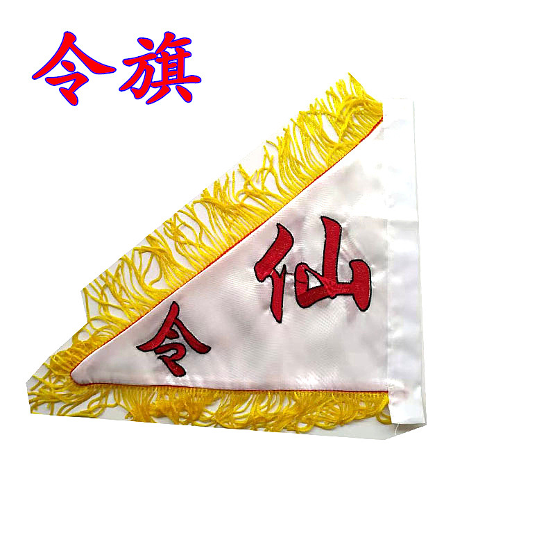 仙家令旗道教用品 仙令旗五色令旗仙字旗五面旗破关旗令字旗全套