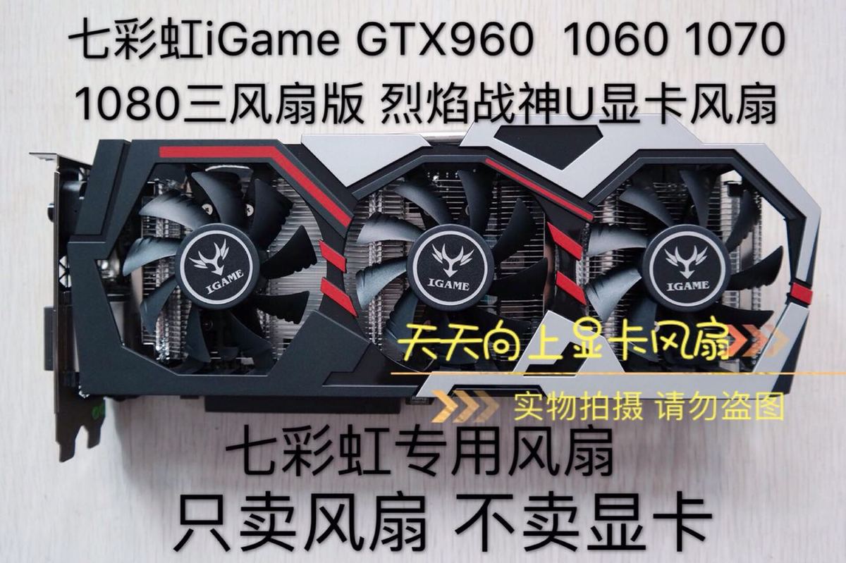 七彩虹igame gtx960 1060 1070 1080三风扇版 烈焰战神u显卡风扇