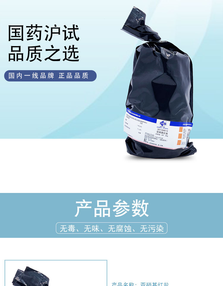 亚硝基红盐亚硝基r盐国药集团化学试剂沪试ar级分析纯25g