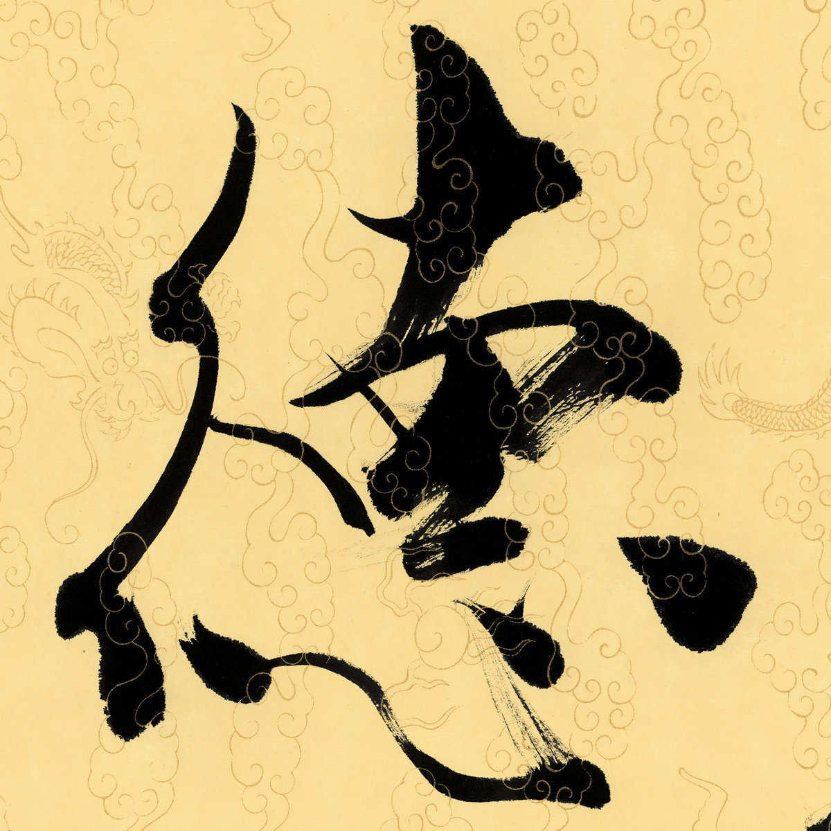 艺术微喷厚德载物范曾大幅国画定制高清复制画芯批发高仿真复制品