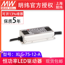 mw明纬XLG-75-12-A 75W12V5A输出可调防雨IP67 LED驱动器开关电源