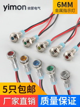 6mm金属指示灯小型设备电源指示灯5v12v24v防水带线led信号灯