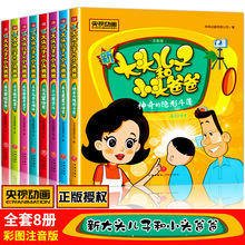 新大头儿子和小头爸爸漫画书央视动画小学生一二三年级课外注音版